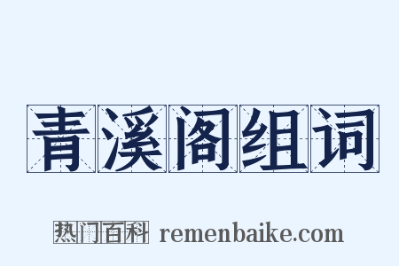 青溪阁组词是什么意思的图片